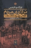 تصویر  تراژدی مردم (انقلاب روسیه 1924-1891)،(2جلدی)